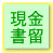 現金書留